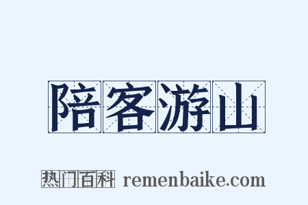 陪客游山是什么意思的图片